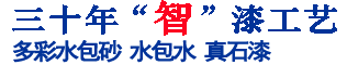 二十六年“智”漆工藝，中國(guó)十大真石漆品牌涂料生產(chǎn)廠(chǎng)家